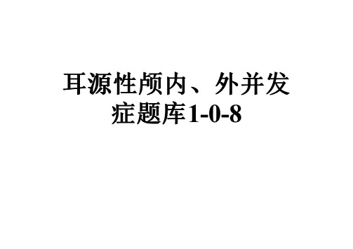 耳源性颅内、外并发症题库1-0-8