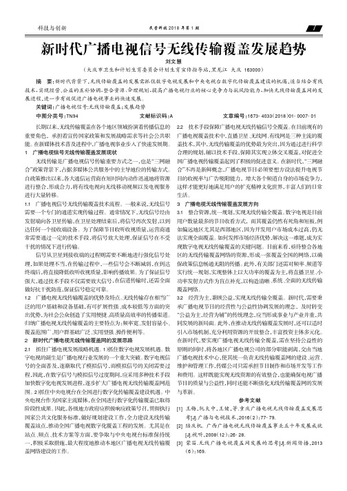 新时代广播电视信号无线传输覆盖发展趋势