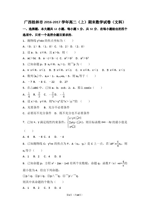 广西桂林市2016-2017学年高二(上)期末数学试卷(文科)(解析版) 