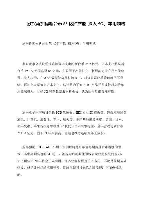 欣兴再加码新台币83亿扩产能 投入5G、车用领域