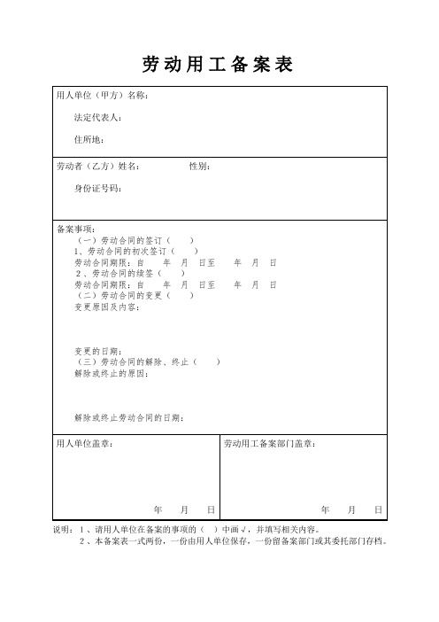 劳动用工备案表