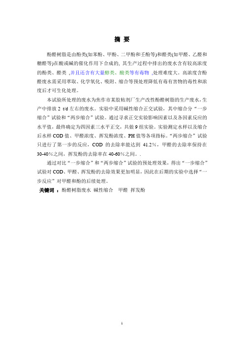 酚醛树脂废水来源及水质特性
