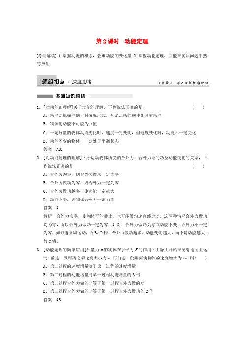 【步步高】高考物理大一轮复习讲义 (深度思考+考点突破+提能训练) 第五章 第2课时 动能定理(