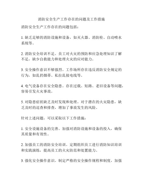 消防安全生产工作存在的问题及工作措施
