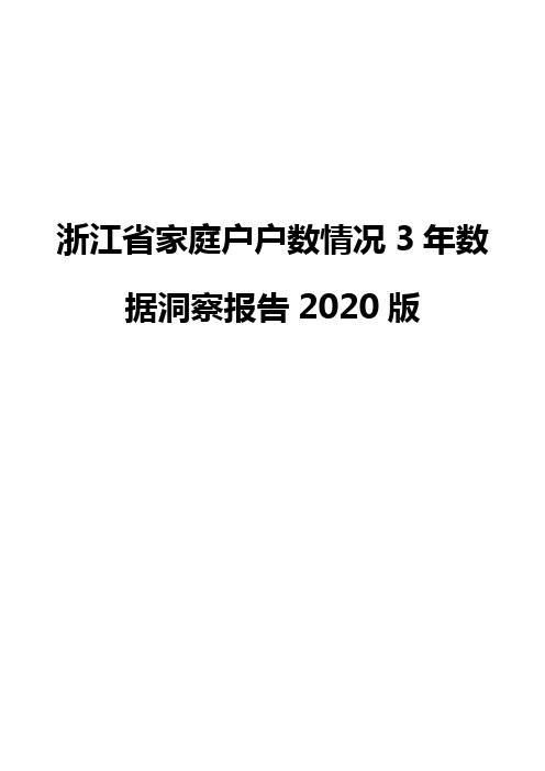 浙江省家庭户户数情况3年数据洞察报告2020版