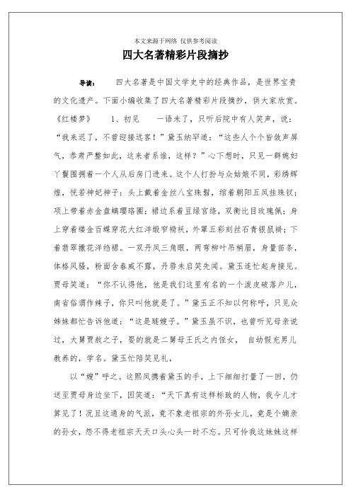 四大名著精彩片段摘抄