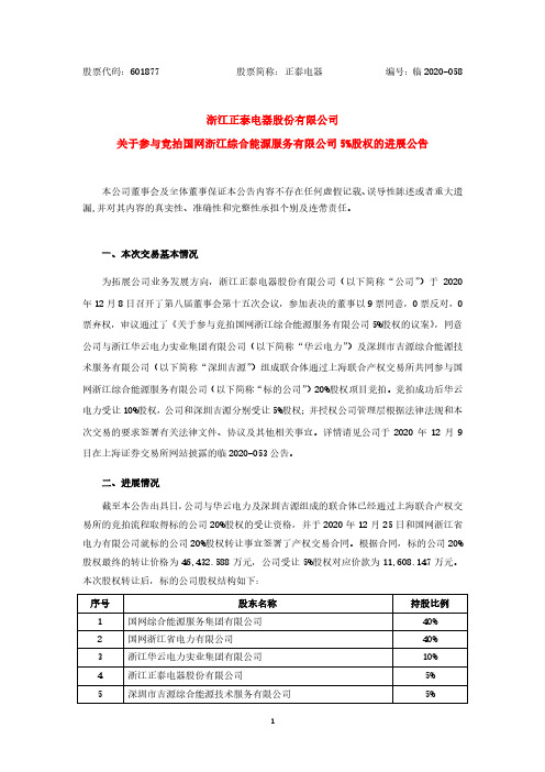 601877正泰电器关于参与竞拍国网浙江综合能源服务有限公司5%股权的2020-12-26
