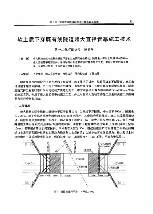 软土质下穿既有线隧道超大直径管幕施工技术