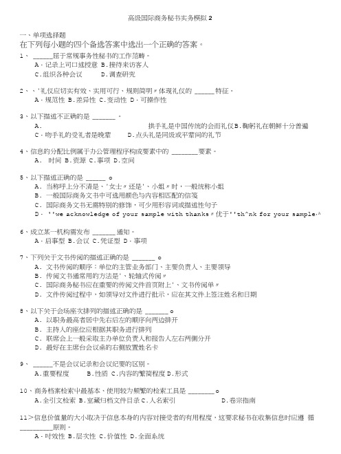 外经贸从业人员考试-高级国际商务秘书实务模拟2.doc