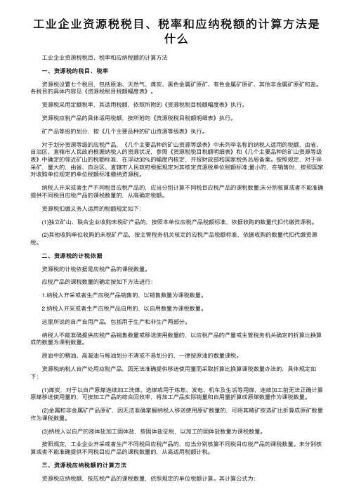 工业企业资源税税目、税率和应纳税额的计算方法是什么