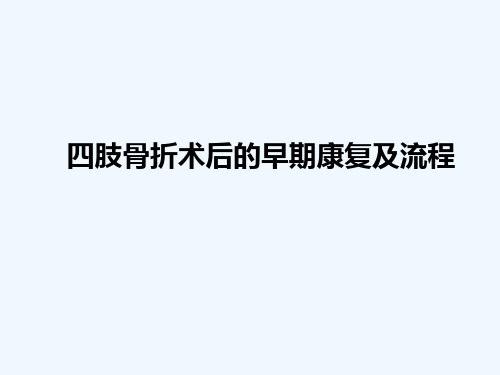 最新 四肢骨折术后的早期康复及流程(70页)