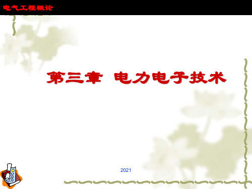 电气工程概论第三章-电力电子PPT课件
