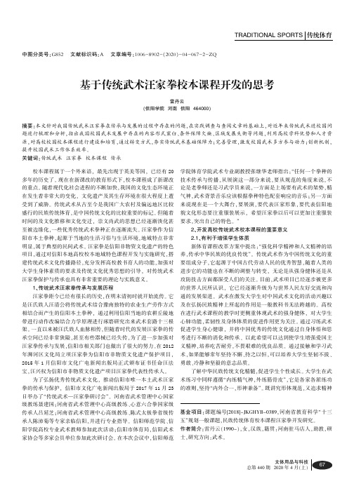 基于传统武术汪家拳校本课程开发的思考