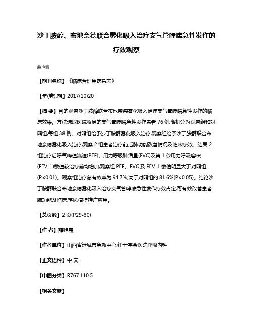 沙丁胺醇、布地奈德联合雾化吸入治疗支气管哮喘急性发作的疗效观察