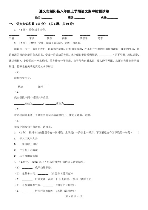 遵义市绥阳县八年级上学期语文期中检测试卷