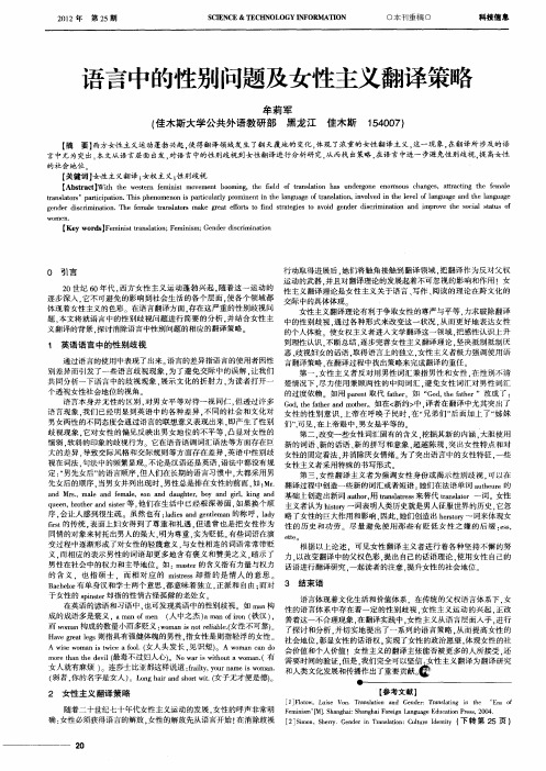 语言中的性别问题及女性主义翻译策略