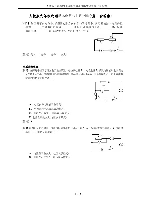 人教版九年级物理动态电路和电路故障专题(含答案)