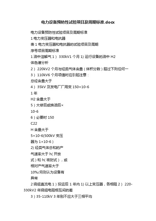 电力设备预防性试验项目及周期标准.docx