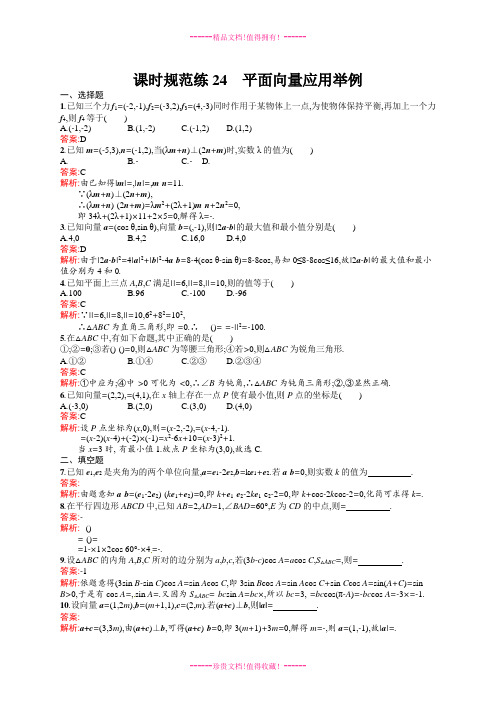【志鸿优化设计】高考数学(人教版,文科)一轮总复习：课时规范练24 平面向量应用举例