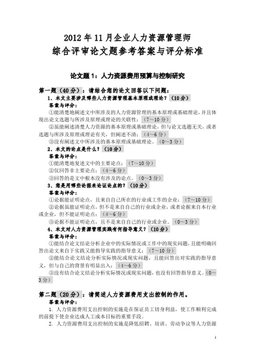 论文答辩题参考答案与评分标准201211