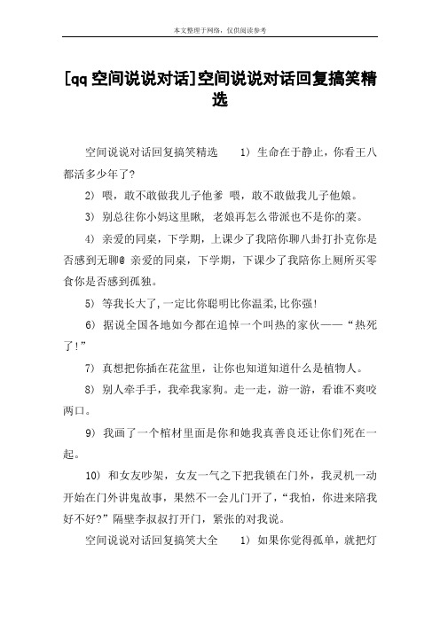 [qq空间说说对话]空间说说对话回复搞笑精选