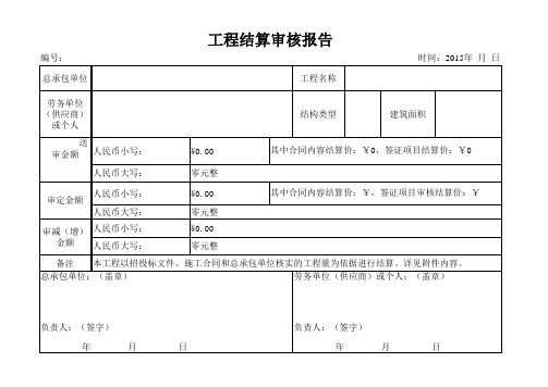工程结算审核报告书(样版)