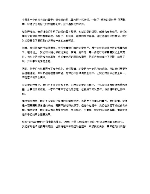 畅游轮滑世界：幼儿园大班体育教案体验报告