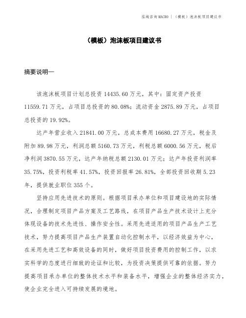 (模板)泡沫板项目建议书(投资14400万元)