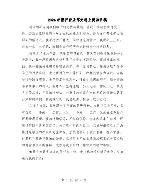 2024年银行营业部竞聘上岗演讲稿（二篇）