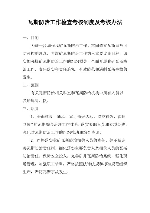 瓦斯防治工作检查考核制度及考核办法