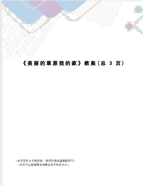 美丽的草原我的家教案