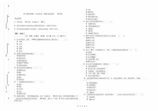 护士职业资格《专业实务》模拟考试试卷附答案