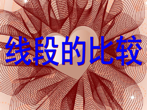 4.2比较线段的长短-线段的比较-北师大版七年级数学上册课件