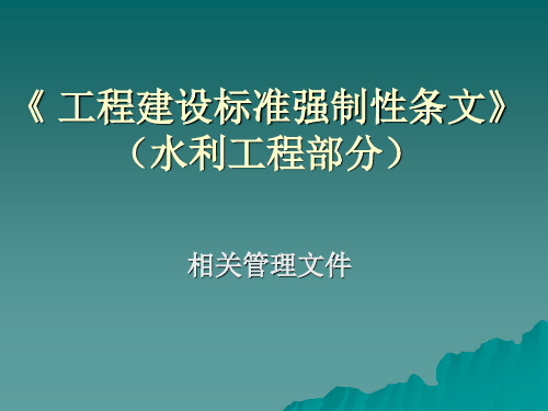 《工程建设标准强制性条文》(水利工程部分)