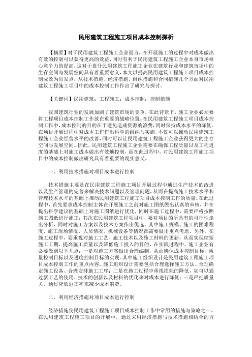 民用建筑工程施工项目成本控制探析