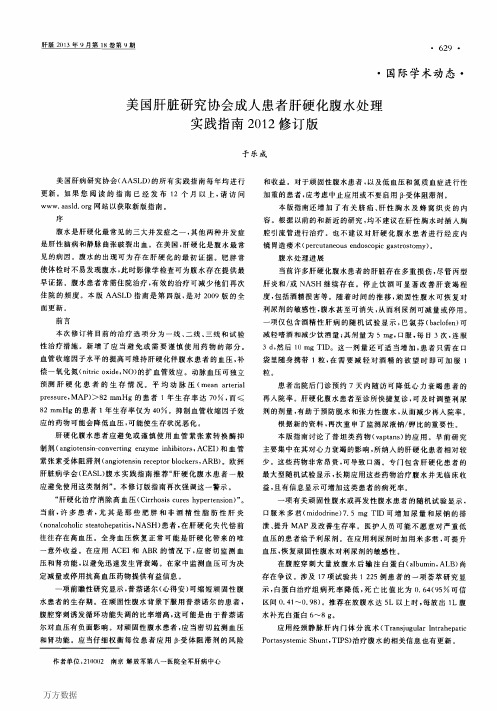 美国肝脏研究协会成人患者肝硬化腹水处理实践指南2012修订版