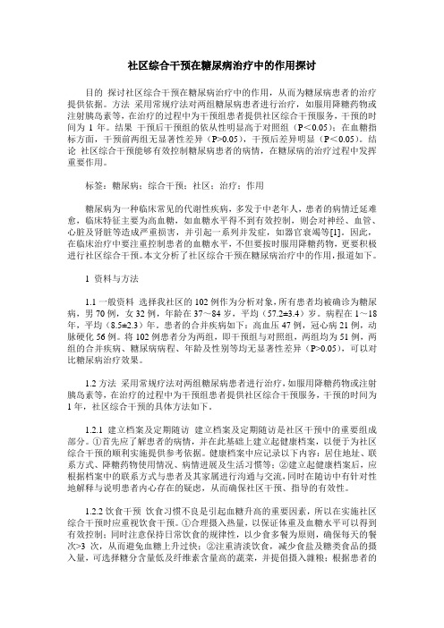 社区综合干预在糖尿病治疗中的作用探讨