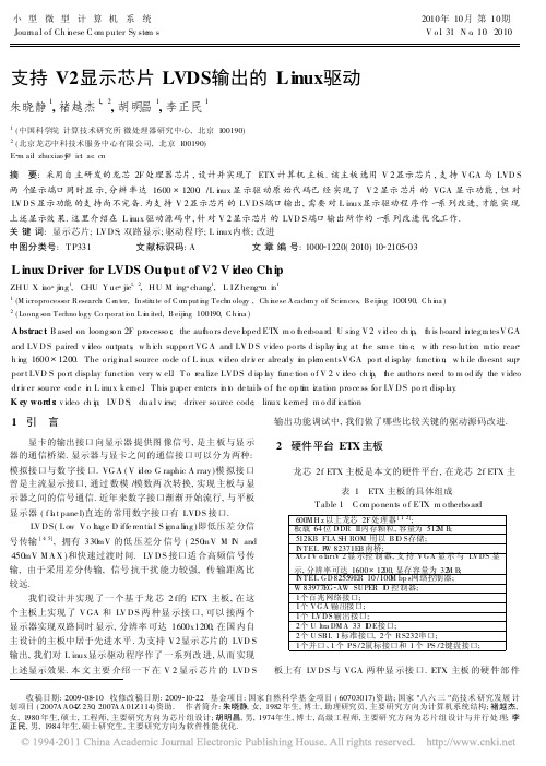 支持V2显示芯片LVDS输出的Linux驱动