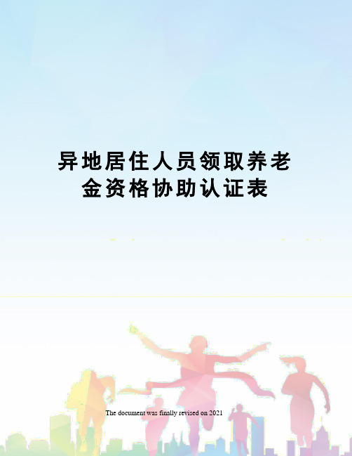 异地居住人员领取养老金资格协助认证表