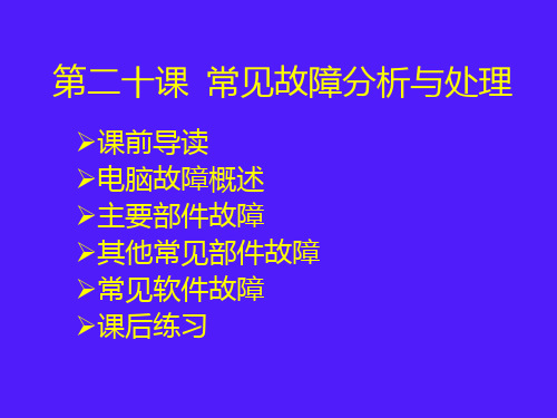 常见故障分析与处理-PPT精品文档