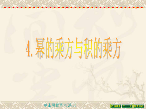 精品课件1.4幂的乘方与积的乘方