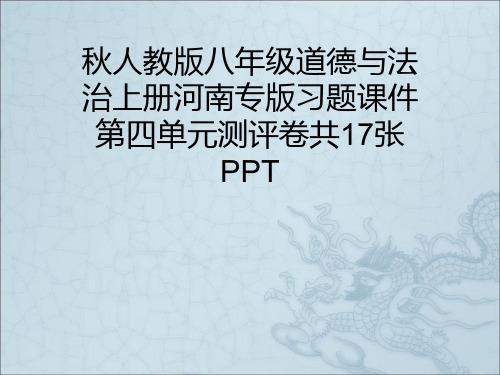 秋人教版八年级道德与法治上册河南专版习题课件第四单元测评卷共17张PPT
