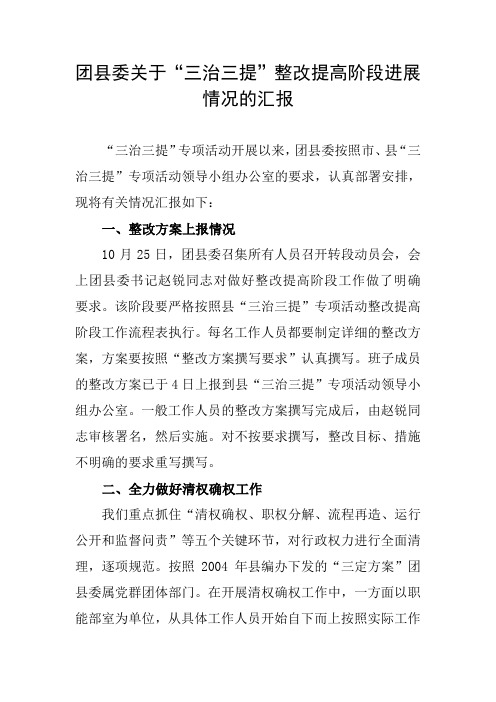 团县委关于“三治三提”整改提高阶段的汇报材料