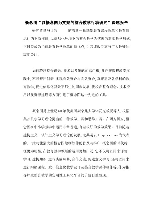 概念图“以概念图为支架的整合教学行动研究”课题报告