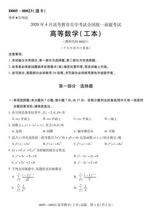 全国2020年04月00023高等数学(工本)真题及答案