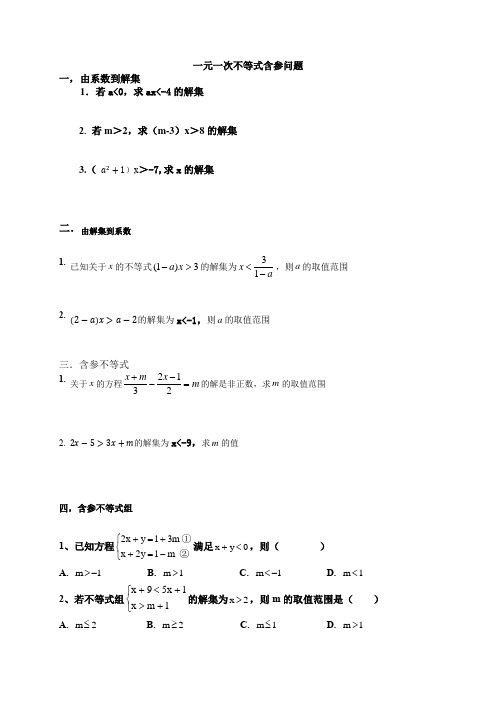 初中数学一元一次不等式含参问题精编版