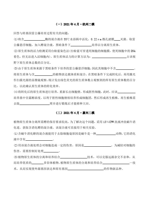 2020-2021学年浙江高三三轮复习生物选考模拟试题选修3现代生物技术专题汇编
