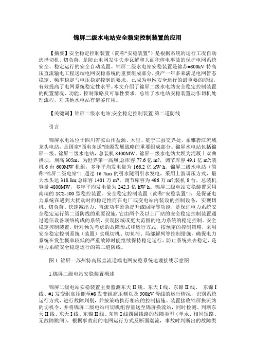 锦屏二级水电站安全稳定控制装置的应用