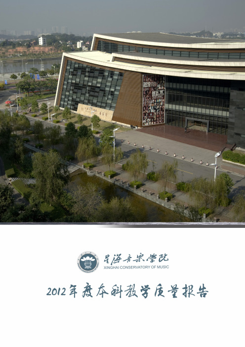 16星海音乐学院2012年度本科教学质量报告