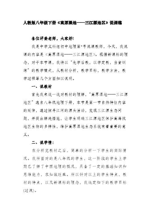 人教版八年级下册《高原湿地——三江源地区》说课稿